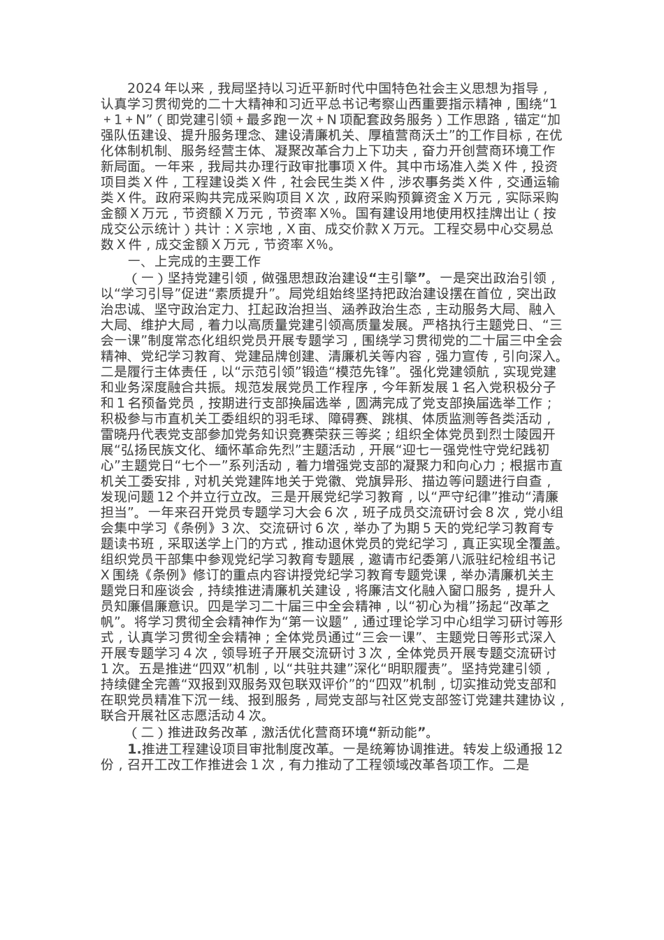 市营商环境局2024年工作总结和2025年工作计划.docx_第1页