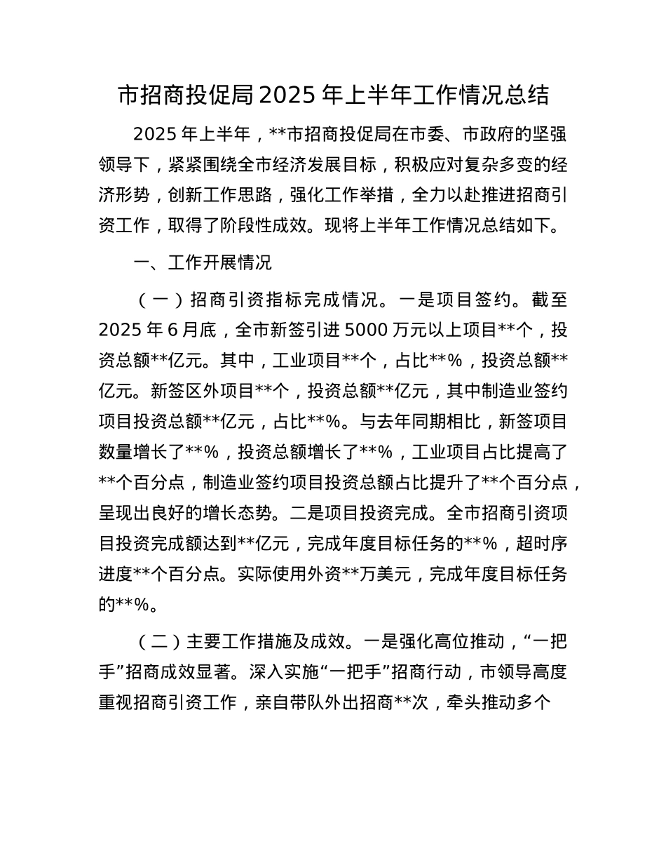 市招商投促局2025年上半年工作情况总结.docx_第1页