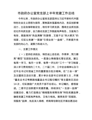 市政府办公室X支部上半年X建工作总结(1).docx