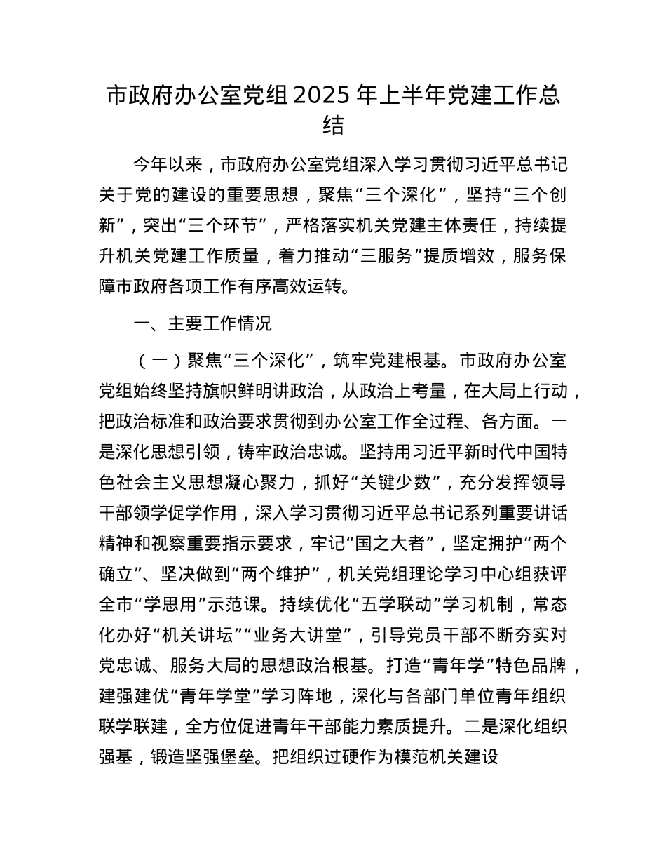 市政府办公室X组2025年上半年X建工作总结.docx_第1页