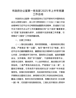 市政府办公室第一X支部2025年上半年X建工作总结.docx