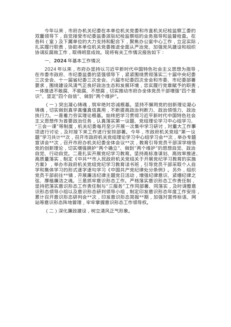 市政府办公室机关纪委2024年工作总结及2025年工作计划.docx_第1页