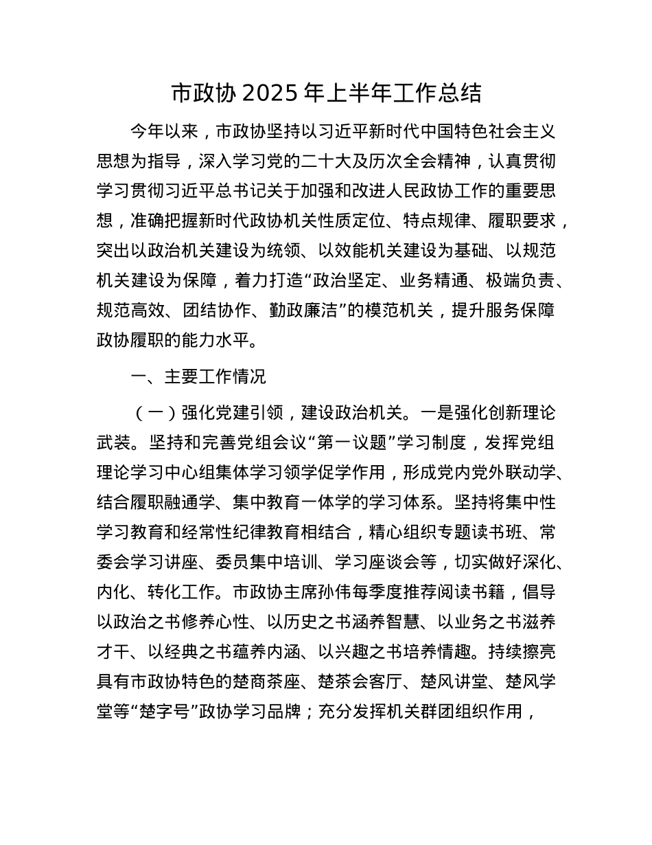 市政协2025年上半年工作总结.docx_第1页
