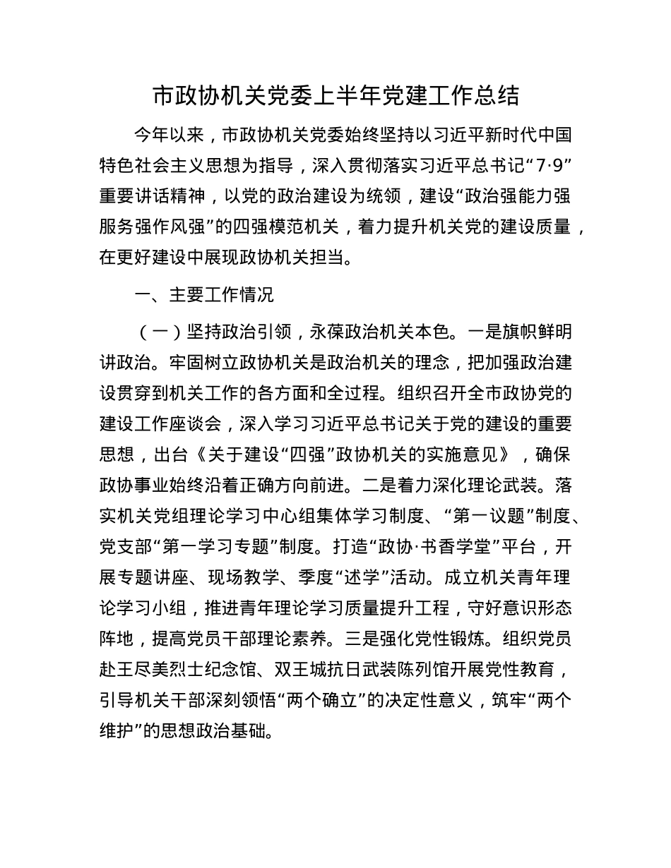 市政协机关X委上半年X建工作总结.docx_第1页