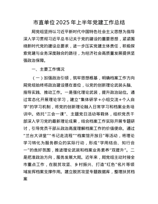 市直单位2025年上半年X建工作总结.docx