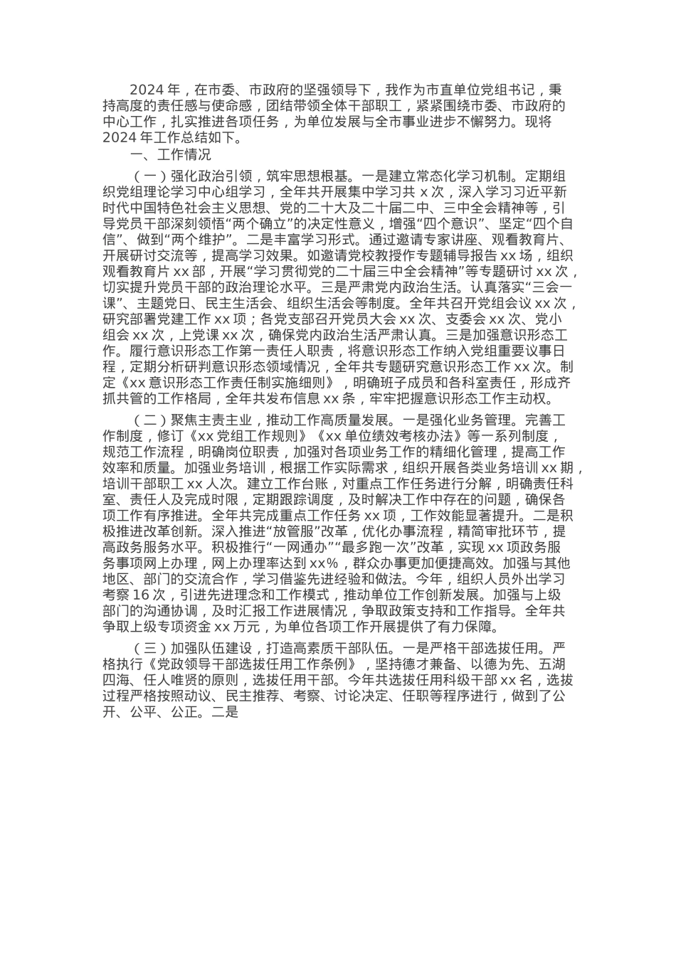 市直单位党组书记2024年度考核个人总结.docx_第1页