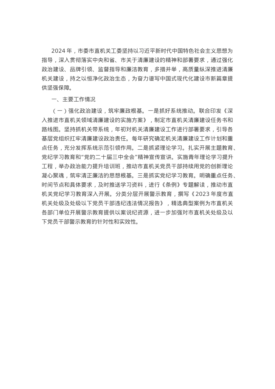 市直机关工委2024年党风廉政暨清廉机关建设工作总结.docx_第1页