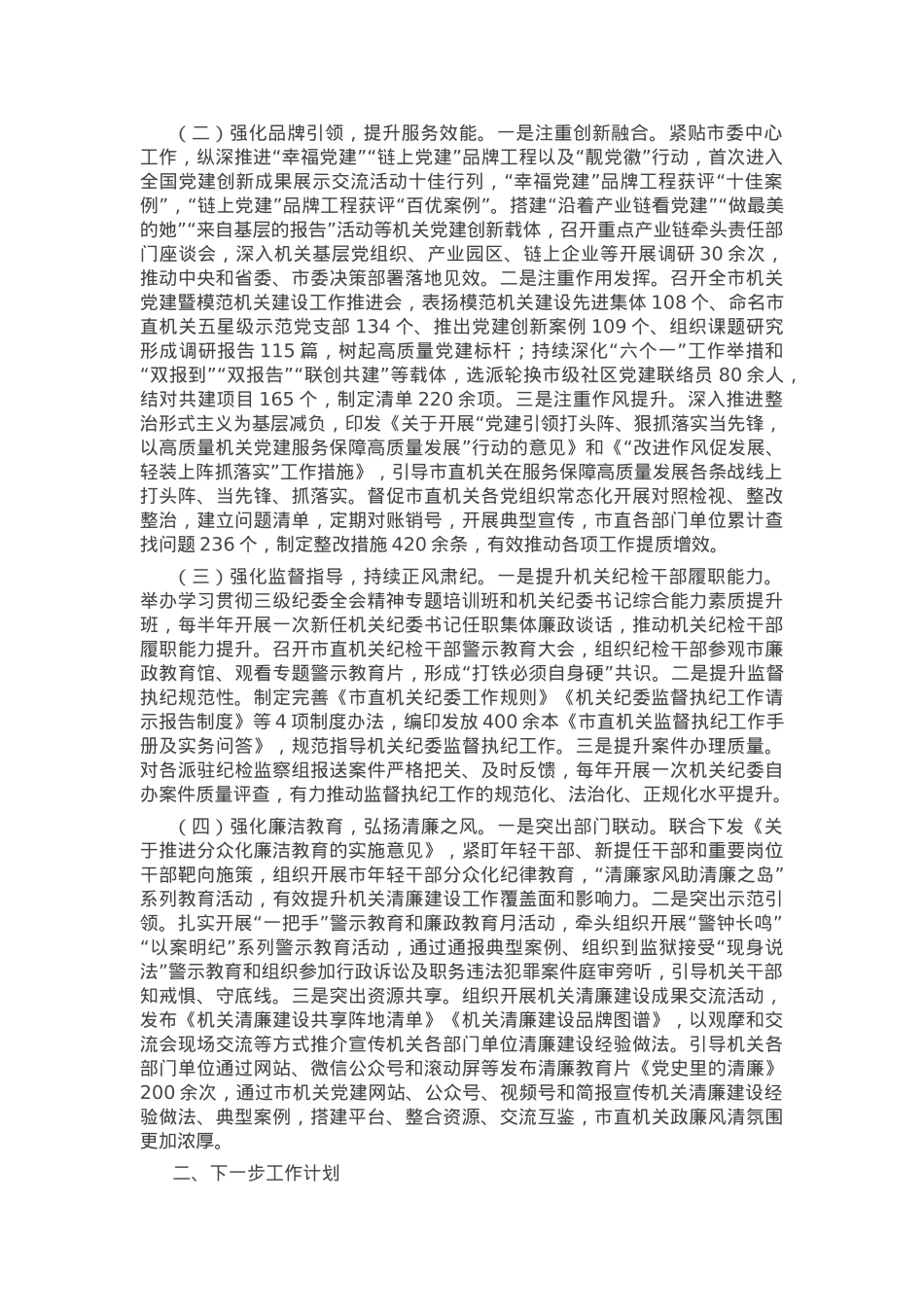 市直机关工委2024年党风廉政暨清廉机关建设工作总结.docx_第2页