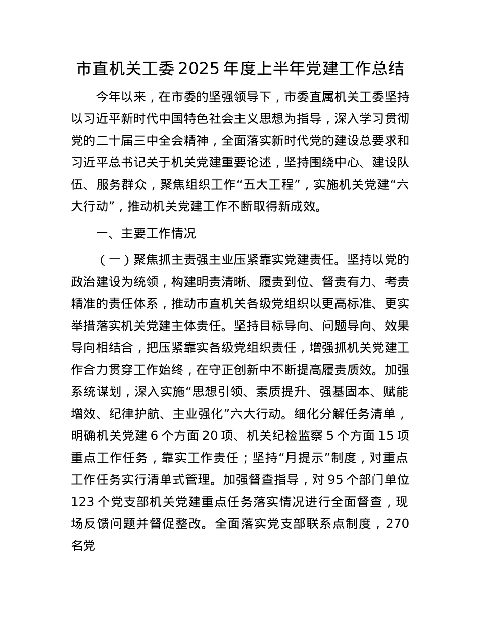 市直机关工委2025年度上半年X建工作总结.docx_第1页
