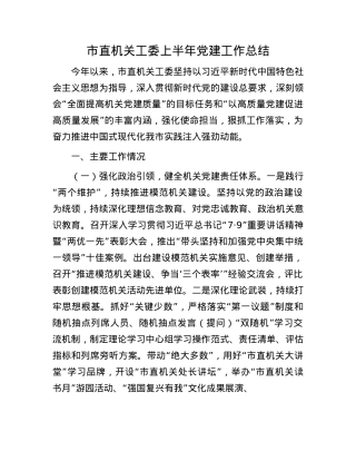 市直机关工委上半年X建工作总结.docx