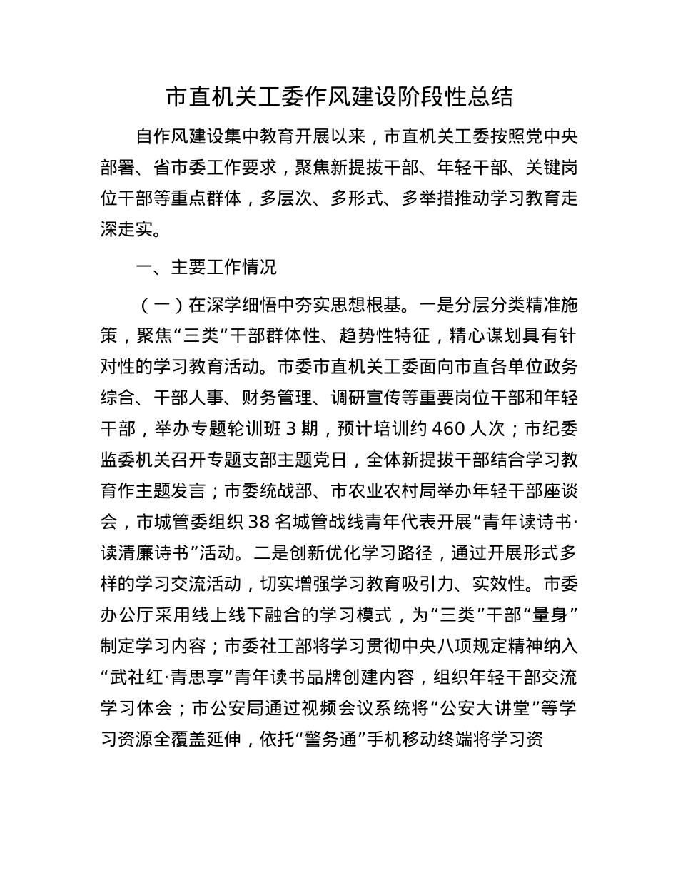 市直机关工委作风建设阶段性总结.docx_第1页