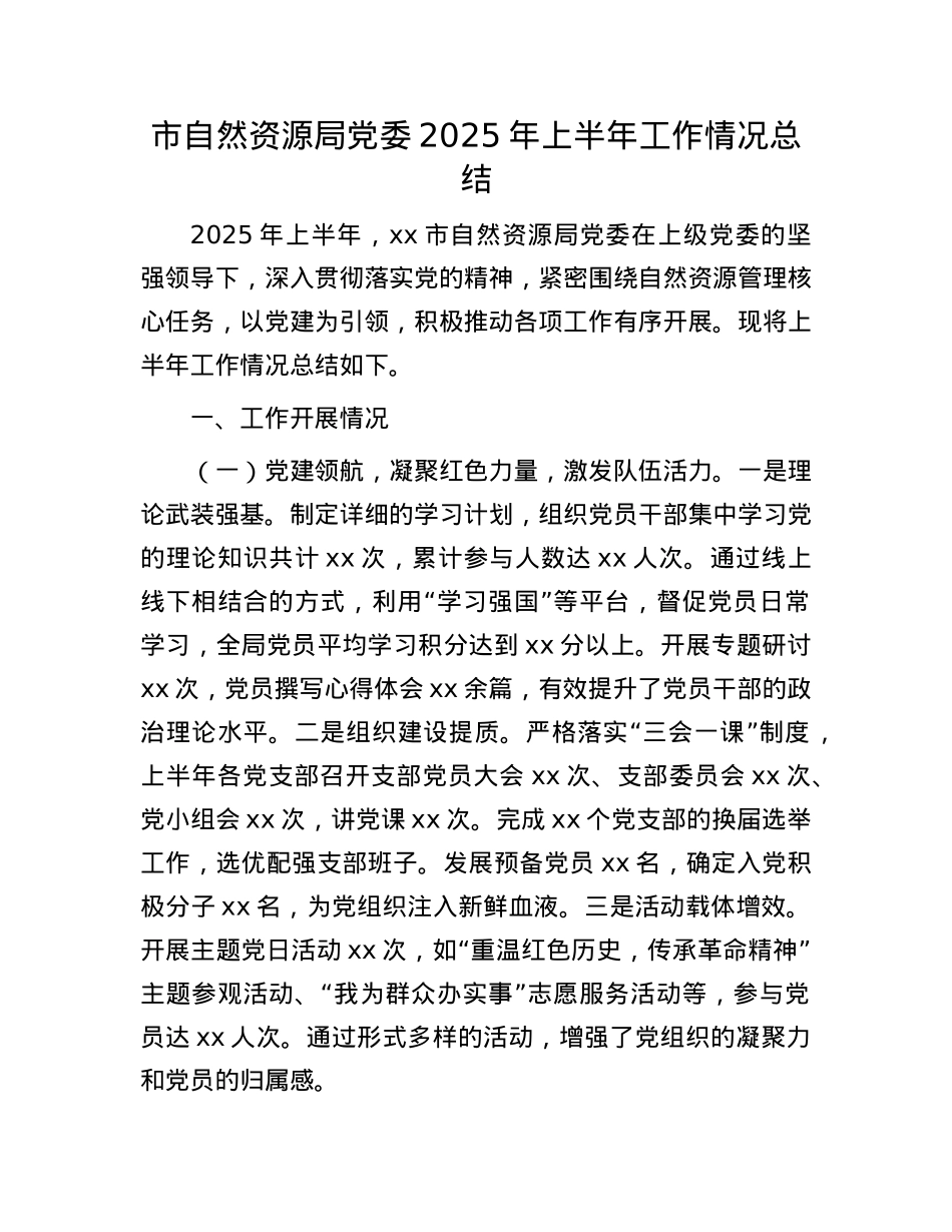 市自然资源局X委2025年上半年工作情况总结.docx_第1页