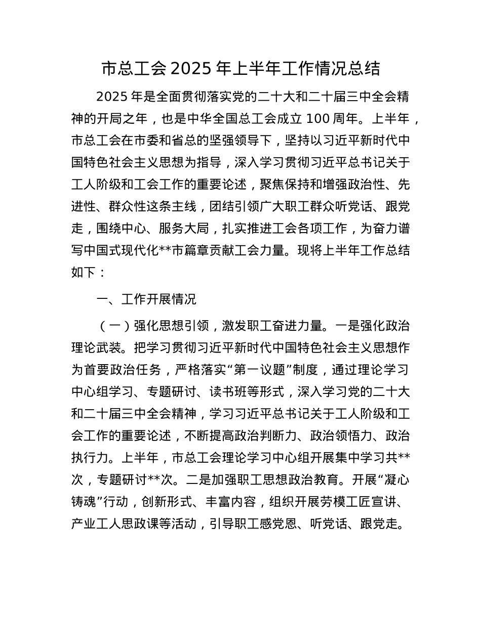 市总工会2025年上半年工作情况总结.docx_第1页
