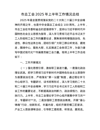 市总工会2025年上半年工作情况总结.docx