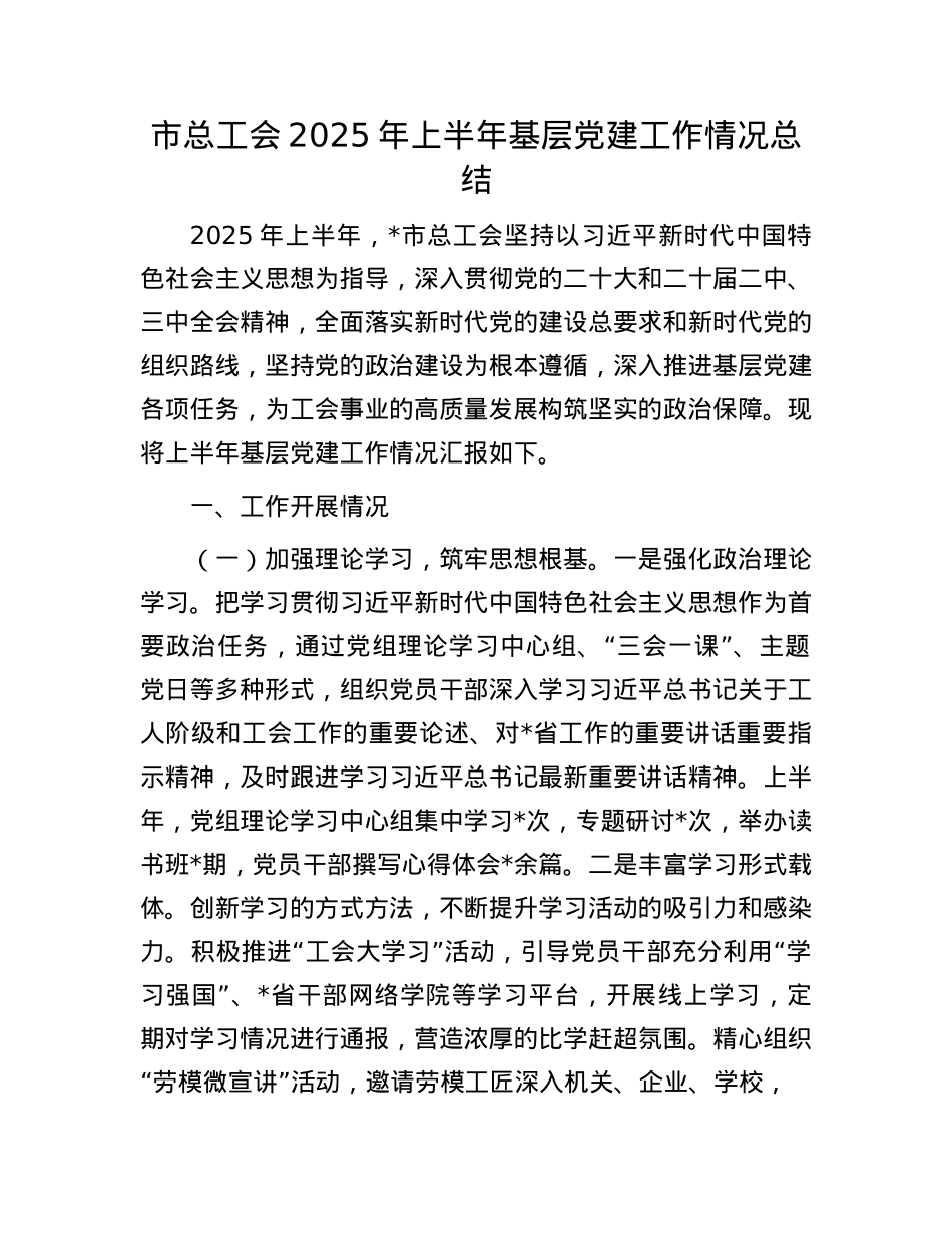 市总工会2025年上半年基层X建工作情况总结.docx_第1页
