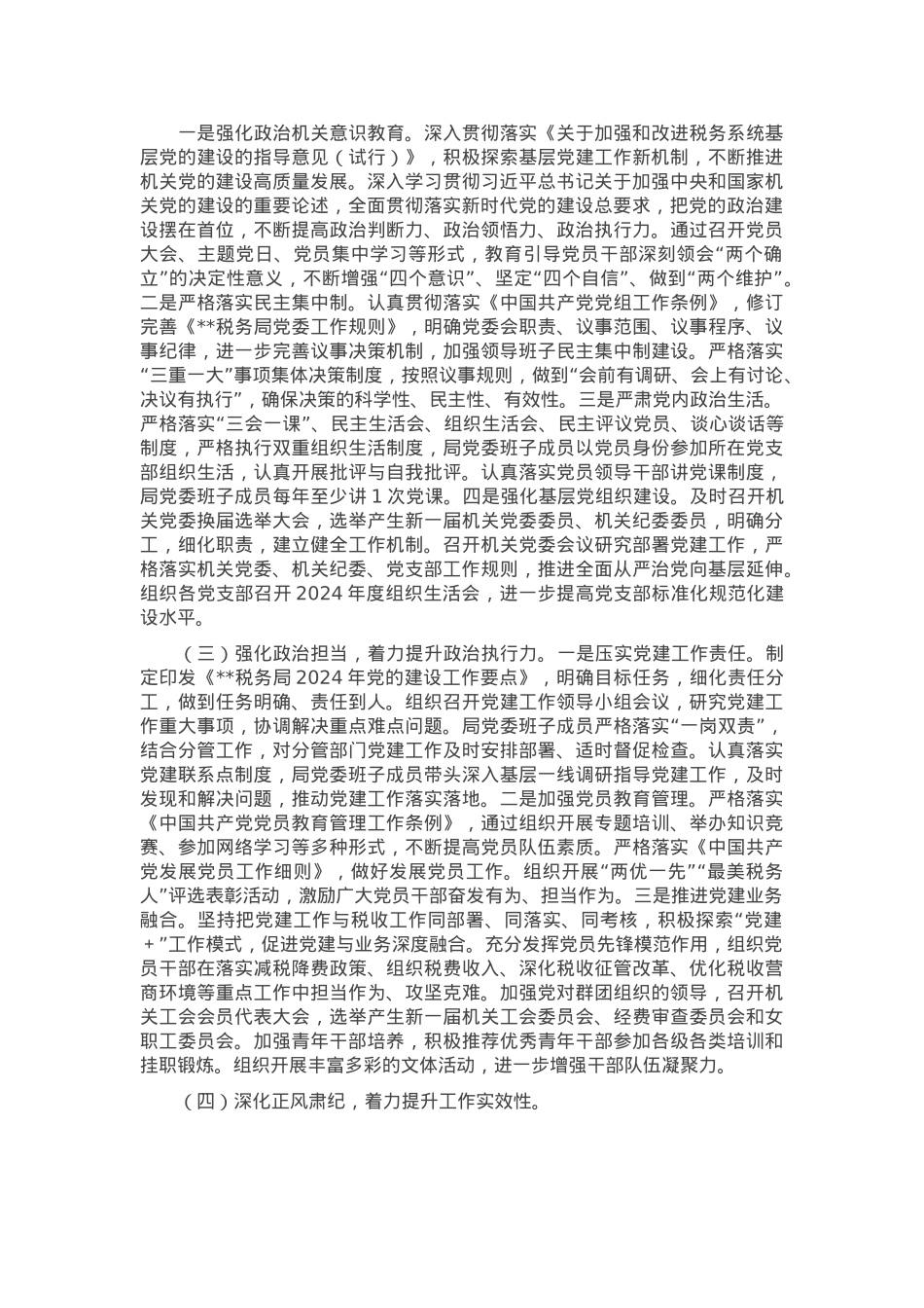 税务局机关党委2024年度党建工作总结.docx_第2页