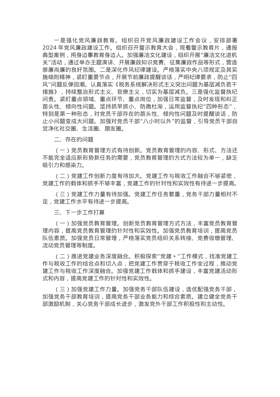 税务局机关党委2024年度党建工作总结.docx_第3页