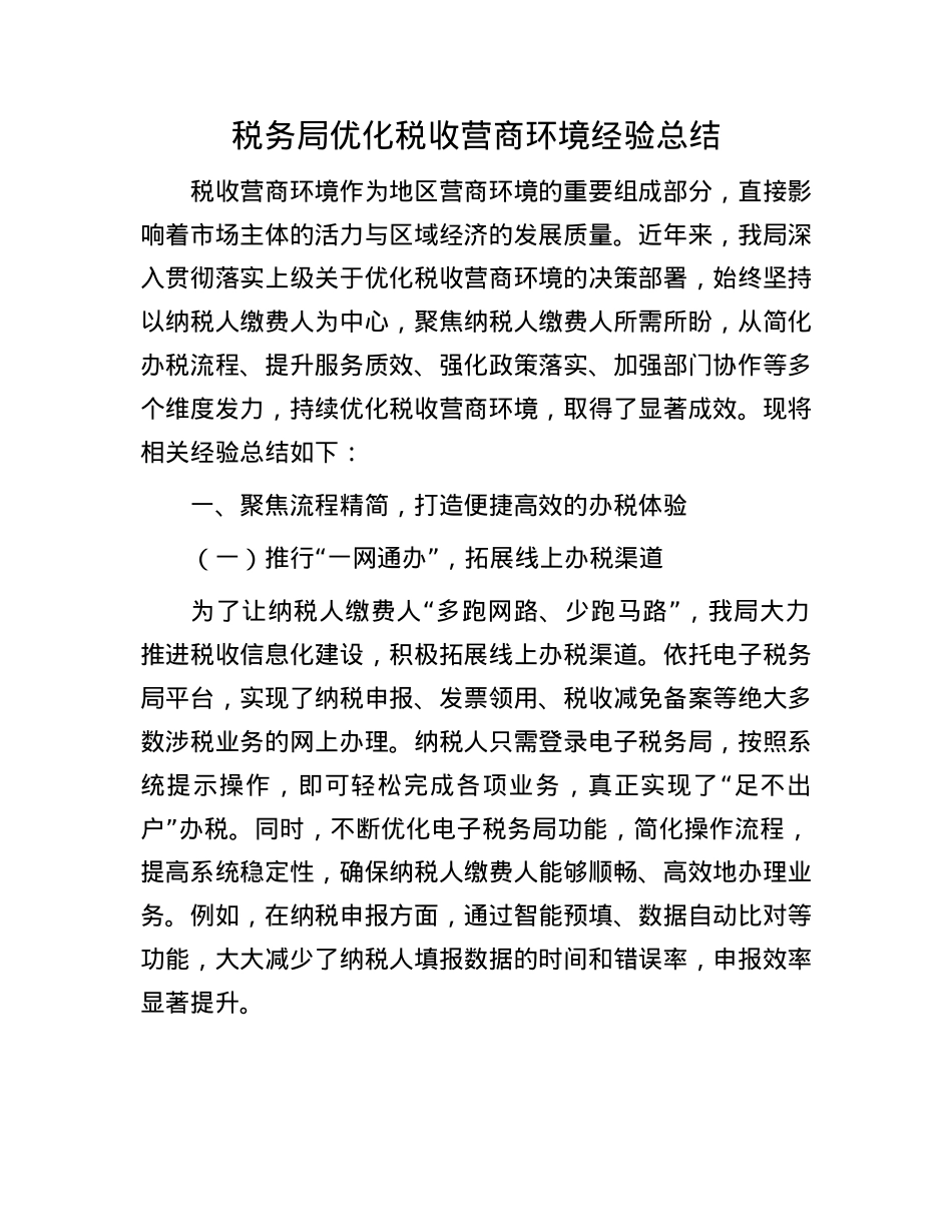 税务局优化税收营商环境经验总结.docx_第1页