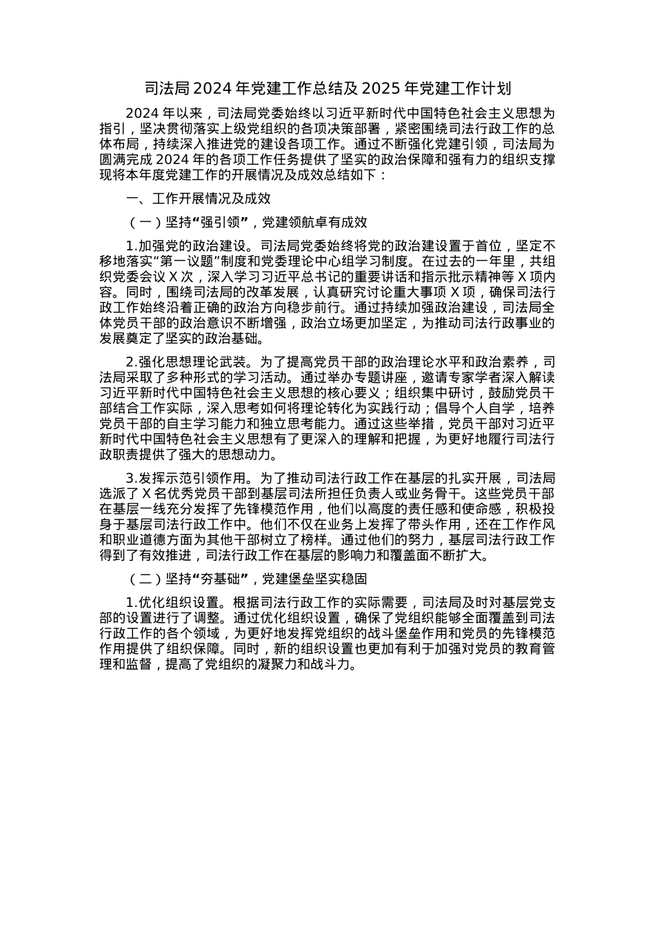 司法局2024年党建工作总结及2025年党建工作计划.docx_第1页