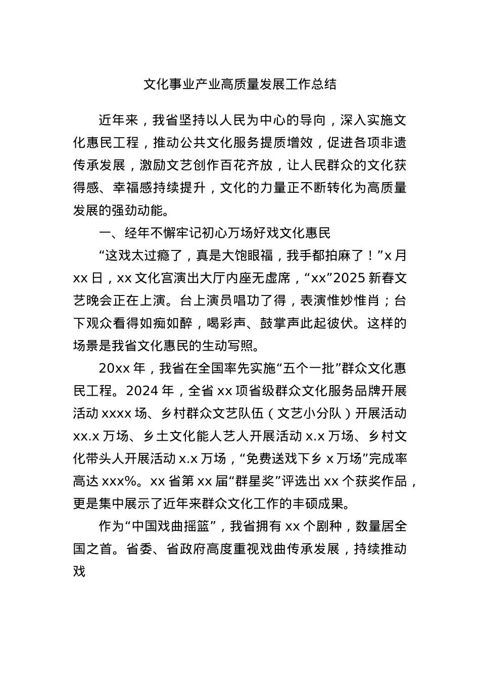 文化事业产业高质量发展工作总结.docx_第1页