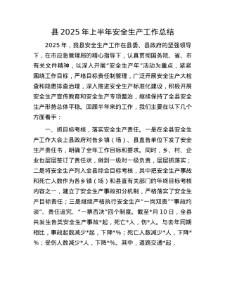 县2025年上半年安全生产工作总结.docx