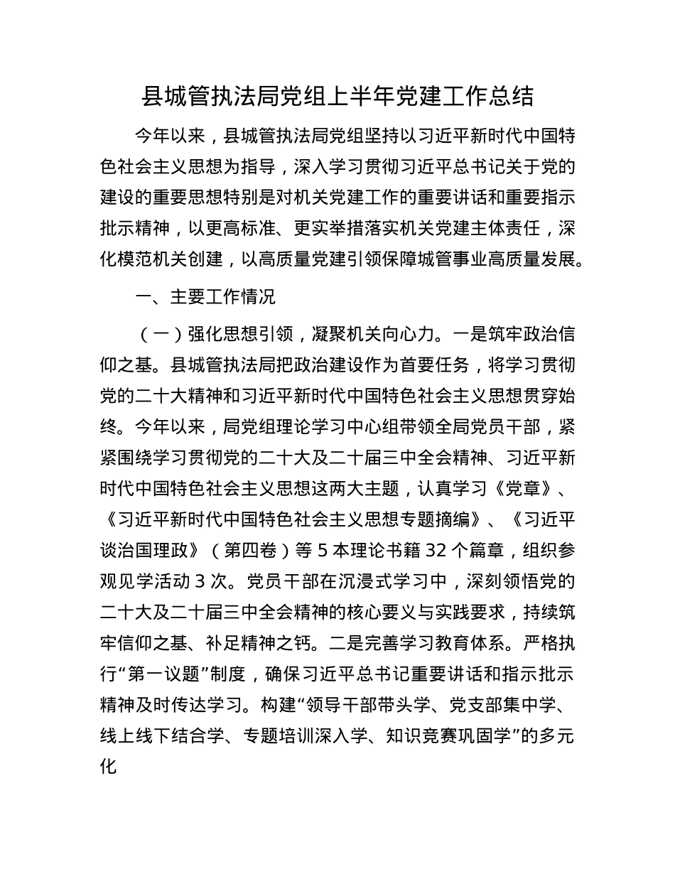 县XX执法局X组上半年X建工作总结.docx_第1页