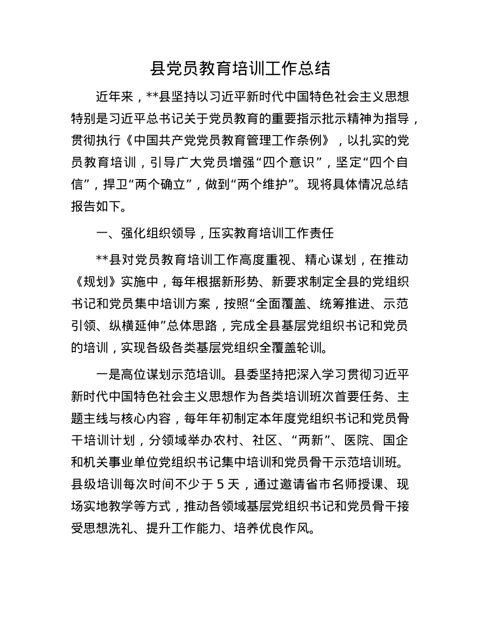 县X员教育培训工作总结.docx_第1页