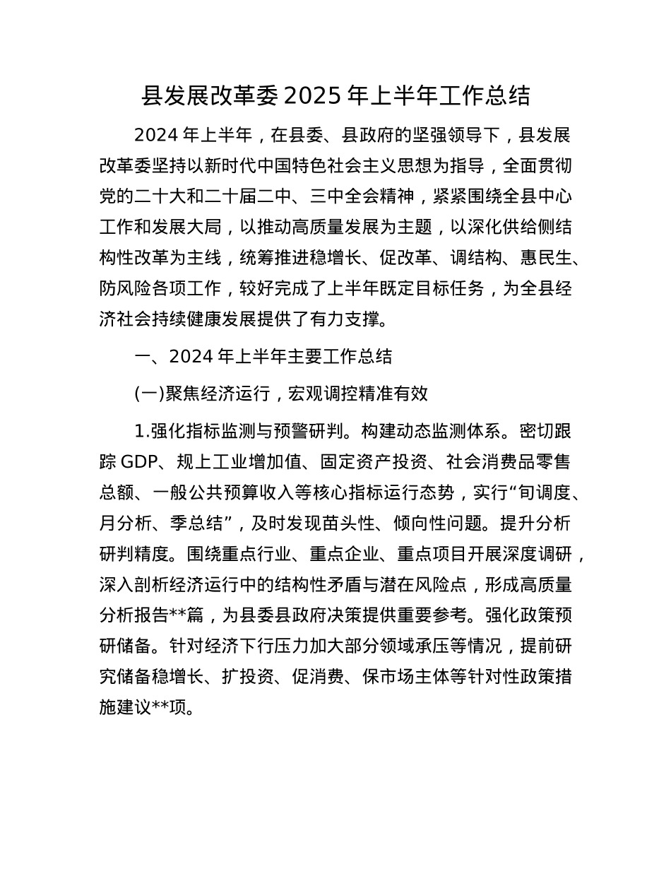 县发展改革委2025年上半年工作总结.docx_第1页