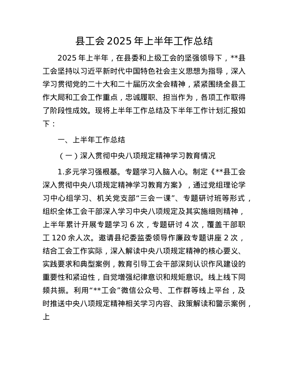 县工会2025年上半年工作总结.docx_第1页