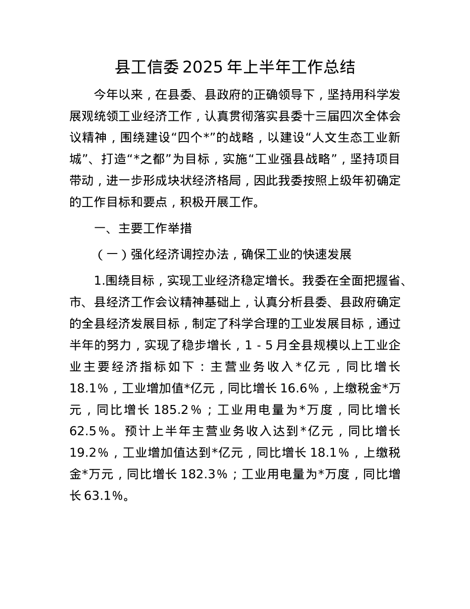 县工信委2025年上半年工作总结.docx_第1页