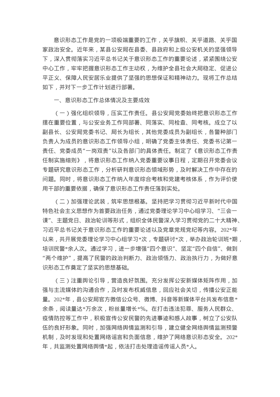 县公安局意识形态工作总结及下一步工作计划.docx_第1页