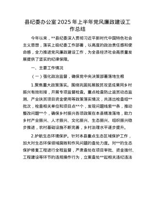 县纪委办公室2025年上半年X风廉政建设工作总结.docx