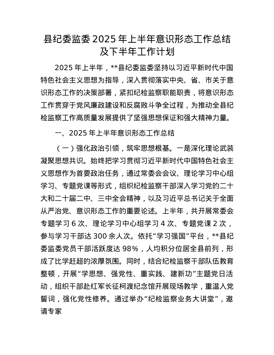 县纪委监委2025年上半年意识形态工作总结及下半年工作计划.docx_第1页