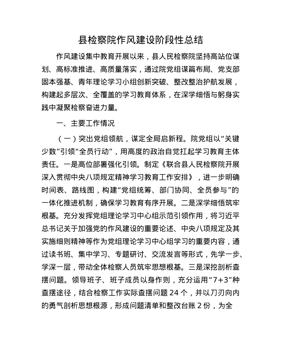 县检察院作风建设阶段性总结.docx_第1页