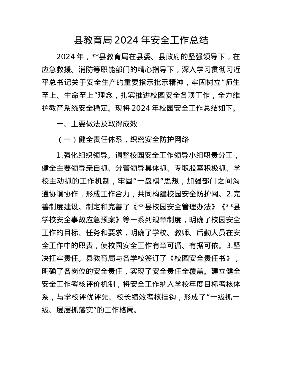 县教育局2024年安全工作总结.docx_第1页