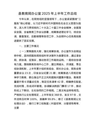 县教育局办公室2025年上半年工作总结.docx