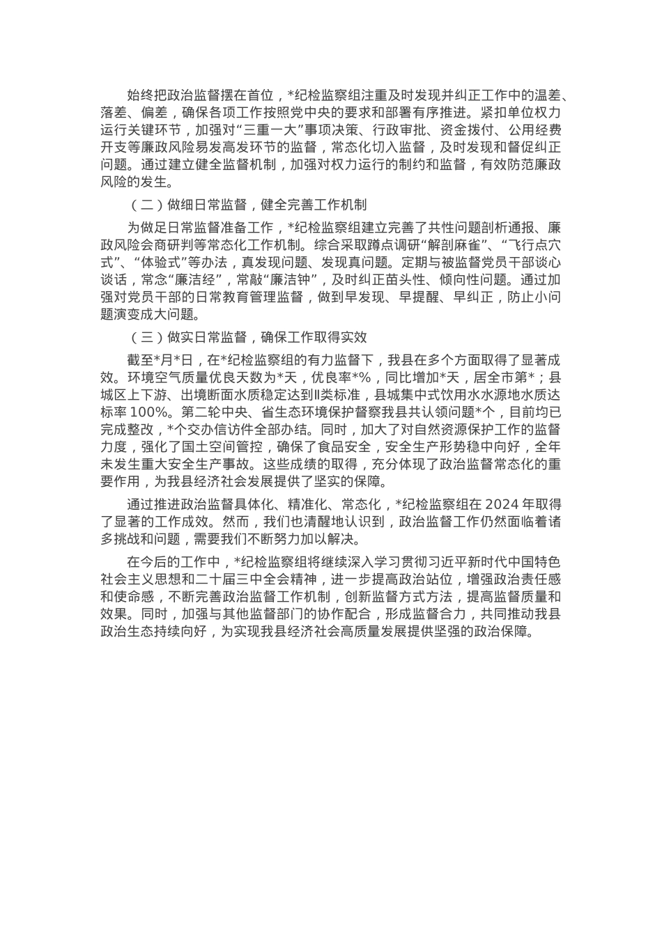 县局纪检监察组政治监督具体化精准化常态化工作总结(1).docx_第3页