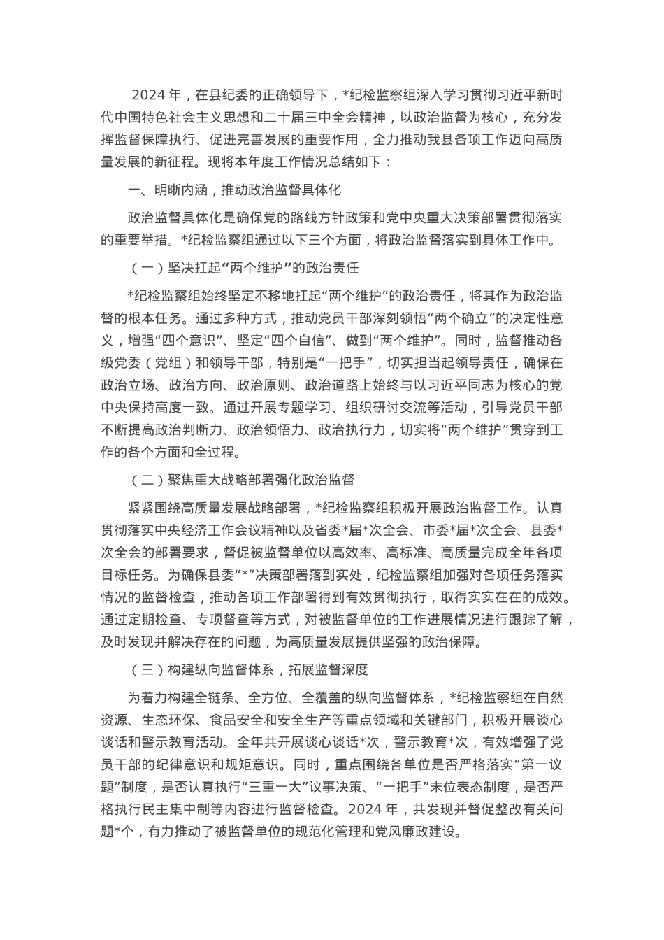 县局纪检监察组政治监督具体化精准化常态化工作总结.docx_第1页