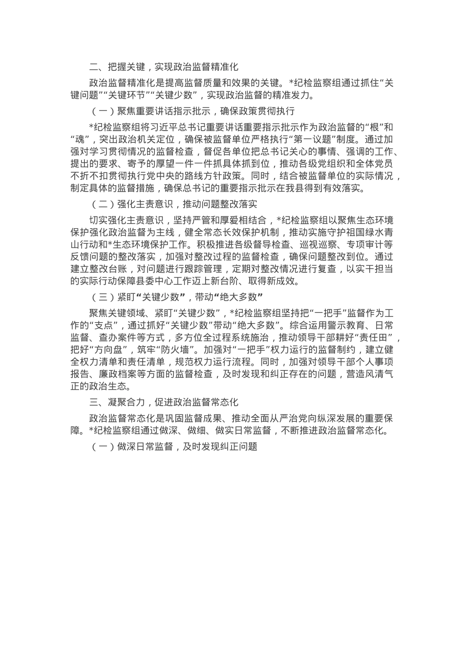 县局纪检监察组政治监督具体化精准化常态化工作总结.docx_第2页