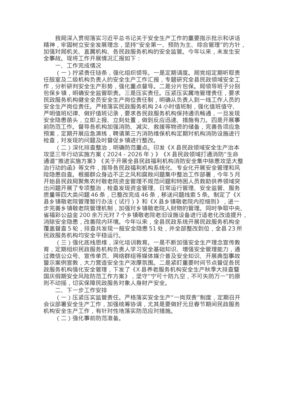 县民政局2024年安全生产工作总结.docx_第1页