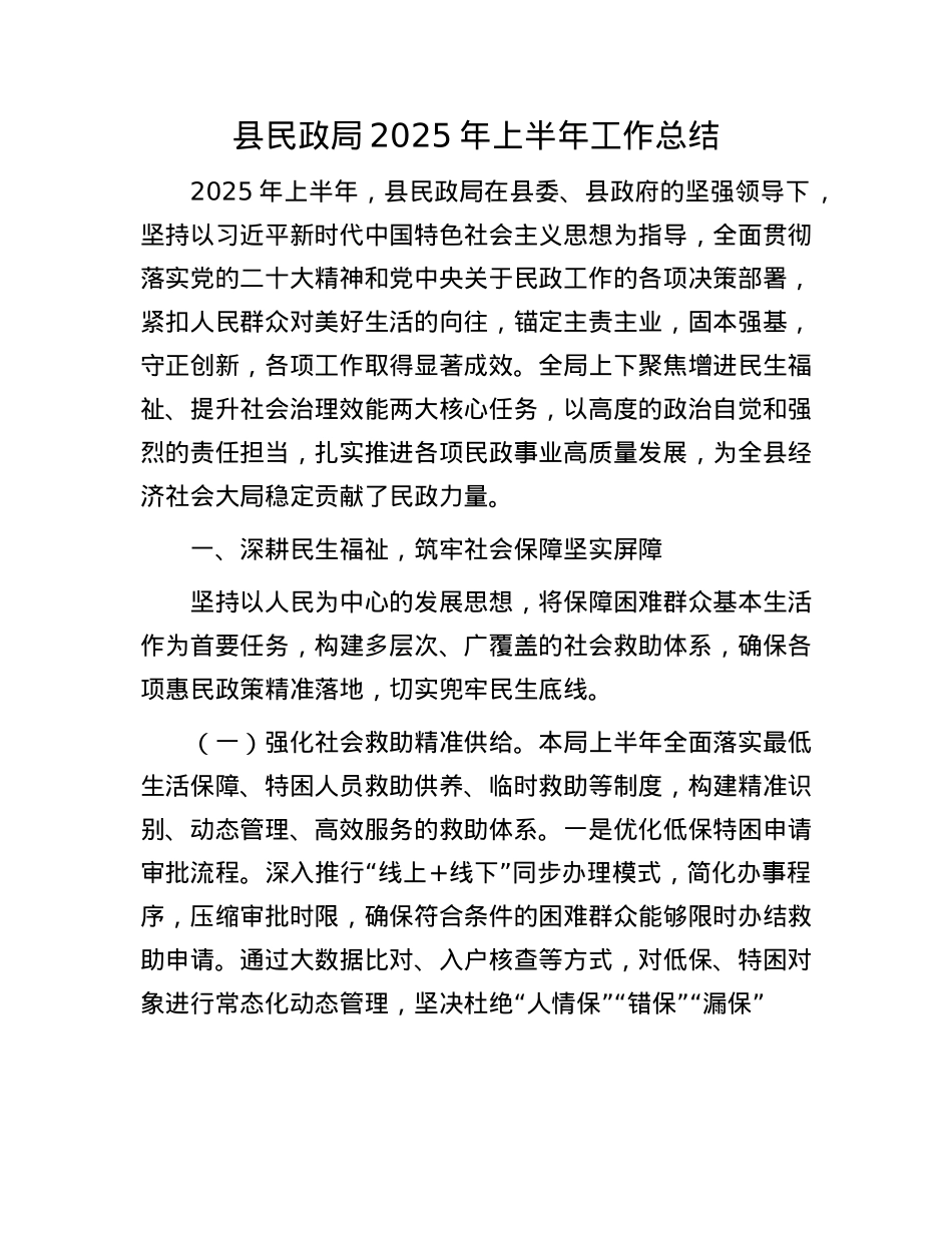 县民政局2025年上半年工作总结.docx_第1页