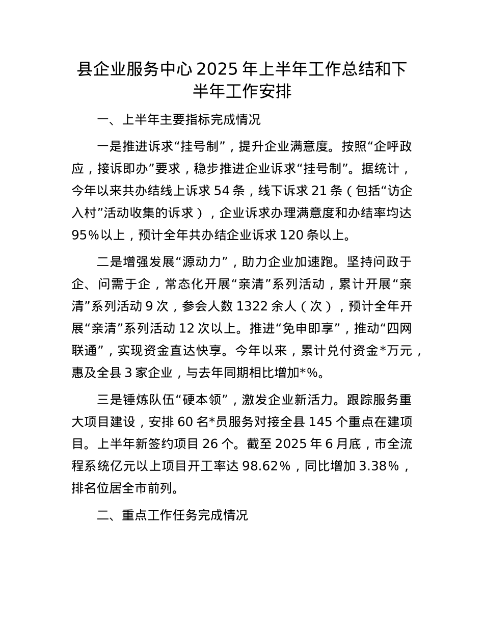 县企业服务中心2025年上半年工作总结和下半年工作安排.docx_第1页