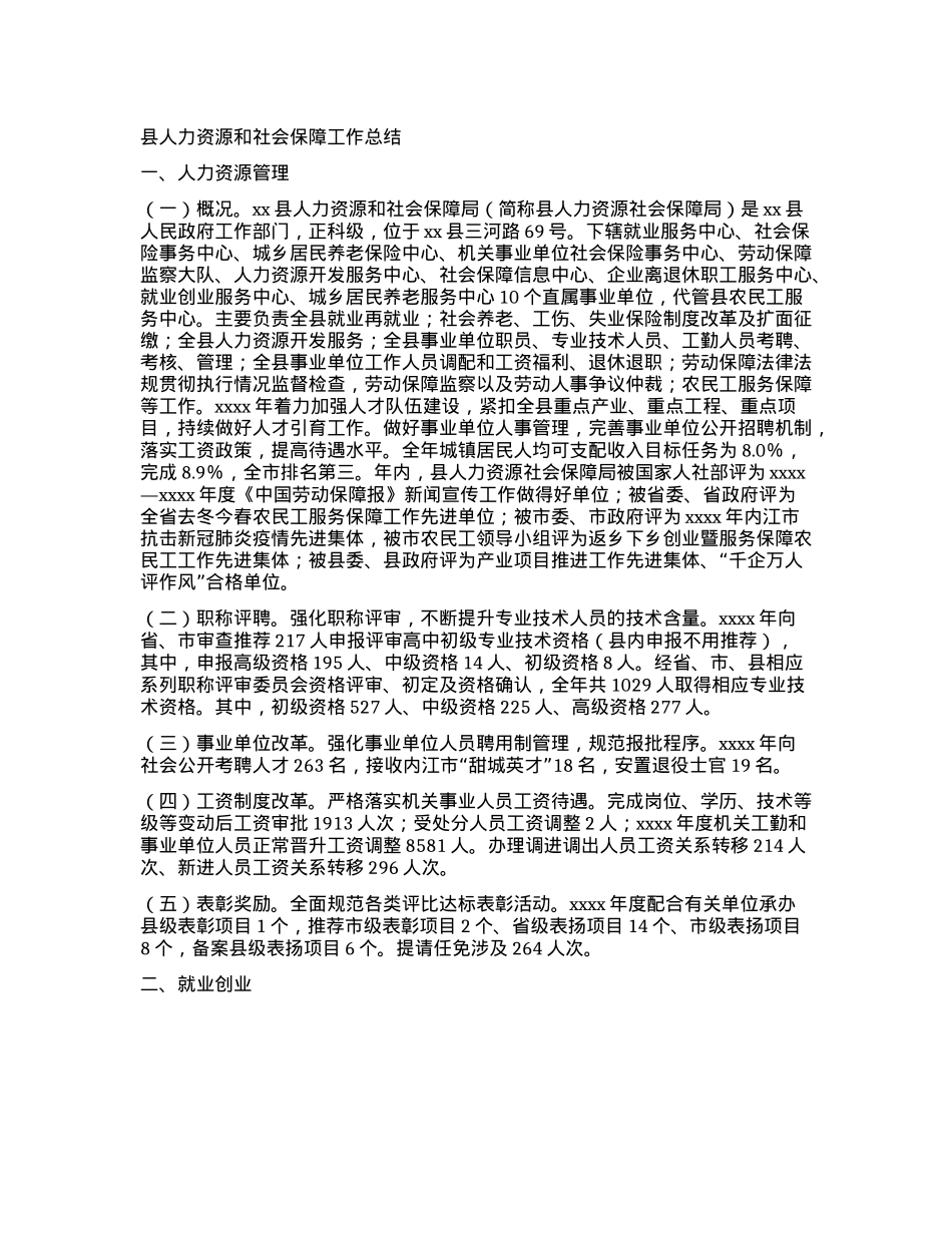 县人力资源和社会保障工作总结.docx_第1页