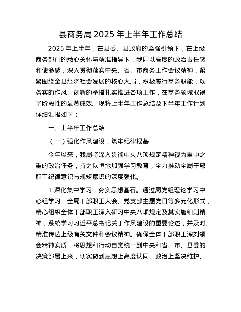 县商务局2025年上半年工作总结.docx_第1页