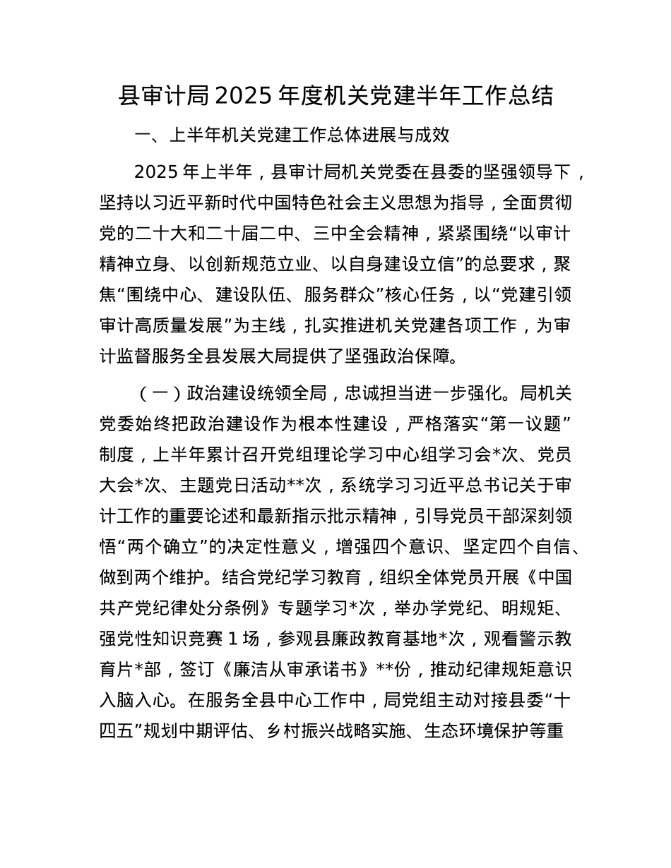 县审计局2025年度机关X建半年工作总结.docx_第1页