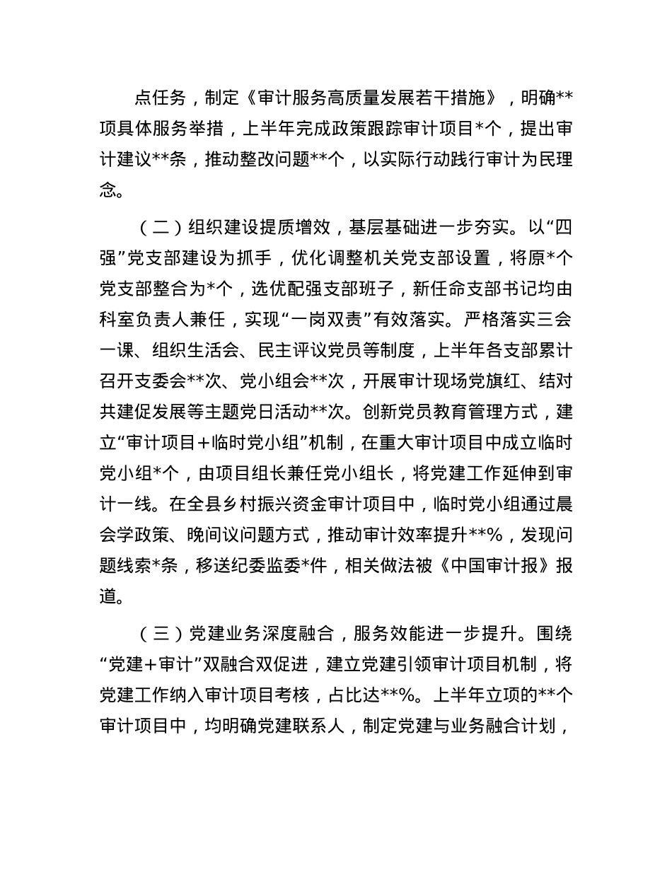 县审计局2025年度机关X建半年工作总结.docx_第2页