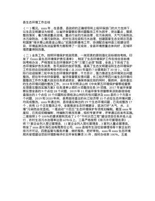 县生态环境工作总结.docx