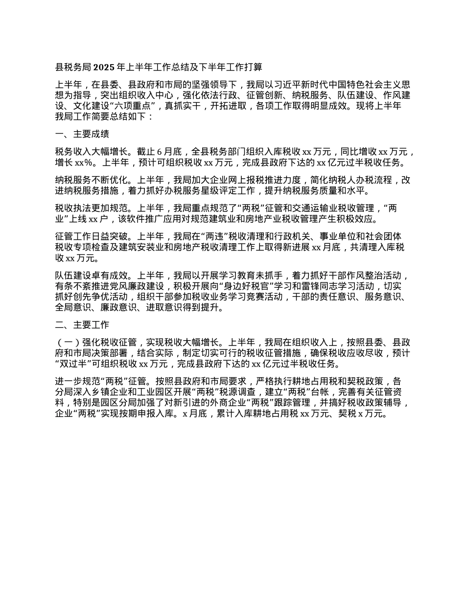 县税务局2025年上半年工作总结及下半年工作打算.docx_第1页