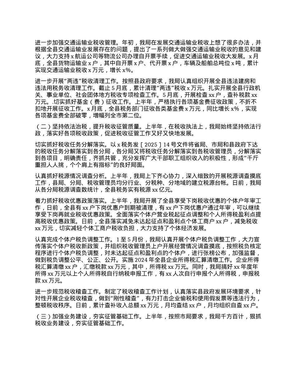 县税务局2025年上半年工作总结及下半年工作打算.docx_第2页