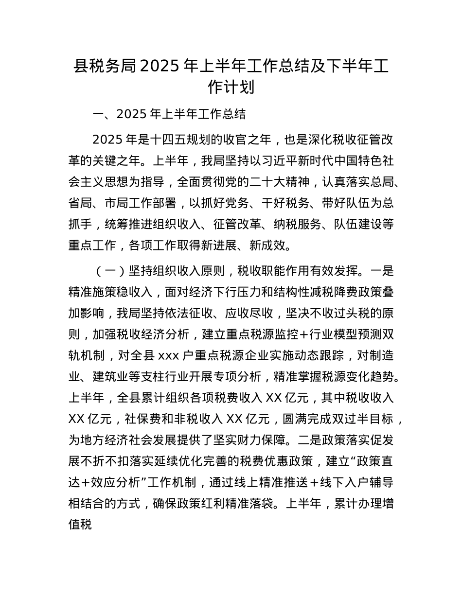 县税务局2025年上半年工作总结及下半年工作计划.docx_第1页